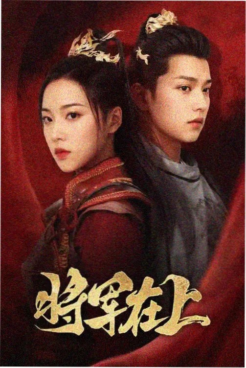 九度影视索引卡：盐场记事 剧集海报
